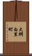 大網白里町 Scroll