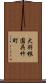 大羽根園呉竹町 Scroll