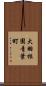 大羽根園青葉町 Scroll