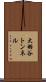 大羽谷トンネル Scroll