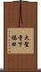 大聖寺下福田 Scroll