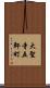 大聖寺五軒町 Scroll