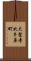 大聖寺北片原町 Scroll