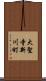 大聖寺新川町 Scroll