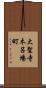 大聖寺木呂場町 Scroll