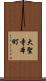大聖寺本町 Scroll