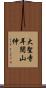 大聖寺耳聞山仲 Scroll