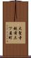 大聖寺越前三ツ屋町 Scroll