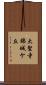 大聖寺錦城ケ丘 Scroll