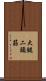 大腿二頭筋 Scroll