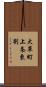 大草町上条東割 Scroll