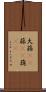 大蒜(rK) Scroll