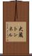 大蔵トンネル Scroll