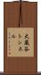 大蔵谷トンネル Scroll