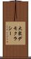 大衆デモクラシー Scroll