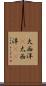 大西洋(P) Scroll