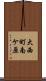 大西町南ケ原 Scroll
