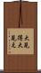 大見得 Scroll