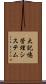 大記憶管理システム Scroll