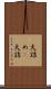 大詰め(P) Scroll