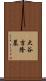 大谷吉隆墓 Scroll