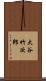 大谷竹次郎 Scroll