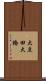 大豆田大橋 Scroll