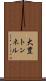 大豊トンネル Scroll