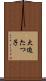 大迫たつ子 Scroll