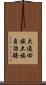 大通回族土族自治縣 Scroll