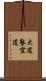 Daido Juku Kudo Scroll