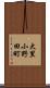 大里小野田町 Scroll