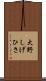大野しげひさ Scroll