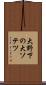 大野下の大ソテツ Scroll