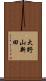 大野山新田 Scroll