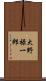 大野禄一郎 Scroll