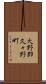 大野郡久々野町 Scroll