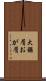 大鋸屑 Scroll