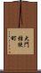 大門桔梗町 Scroll