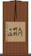 大門町野々浜 Scroll
