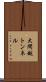 大間越トンネル Scroll