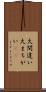 大間違い Scroll