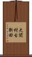 大関村古新田 Scroll