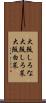 大阪しろな Scroll