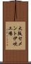 大阪セメント伊吹工場 Scroll