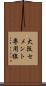 大阪セメント専用線 Scroll