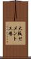 大阪セメント工場 Scroll
