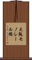 大阪モノレール線 Scroll