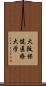 大阪保健医療大学 Scroll