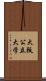 大阪公立大学 Scroll